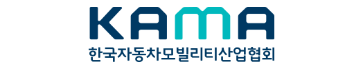KAMA 한국자동자모빌리티산업협회